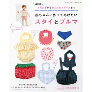 (新版)寶貝嬰幼兒可愛圍巾&燈籠褲作品集