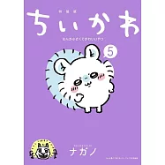 ちいかわ なんか小さくてかわいいやつ 5 なんか書けて遊べるレターブック付き特裝版