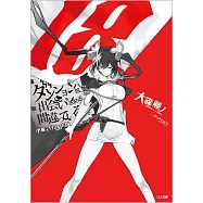 ダンジョンに出會いを求めるのは間違っているだろうか18 小冊子付き特裝版