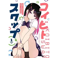 コイビト・スワップ 1