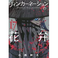 リィンカーネーションの花弁 17