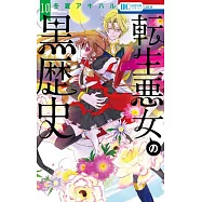 転生悪女の黒歴史 10