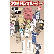 木曜日のフルット 10