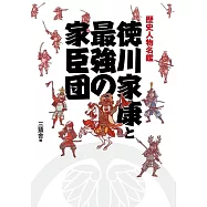 歴史人物名鑑 徳川家康と最強の家臣団