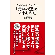 ただの人にならない 「定年の壁」のこわしかた