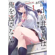 おサボり上手な小向井さんは俺を逃さない!! 1