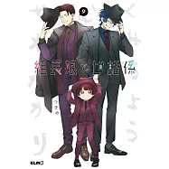 組長娘と世話係 9