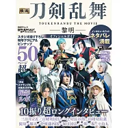 電影刀劍亂舞：黎明公式資料專集