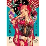 松尾裕美作品集：萬華鏡之庭