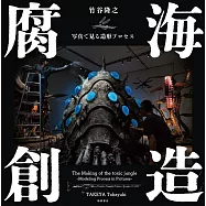 竹谷隆之造形寫真作品集：腐海創造