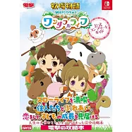 牧場物語Welcome!美麗人生公式攻略手冊