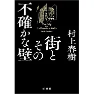 街とその不確かな壁