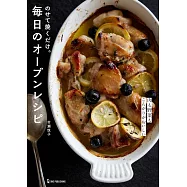 市瀬悦子烤箱製作美味料理食譜集