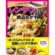 微波爐製作美味絕品料理食譜302品