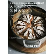 小川陽子STAUB鑄鐵鍋製作美味健康麵包食譜集