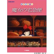 鋼琴彈奏吉卜力動畫歌曲樂譜集：魔女宅急便