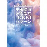 水彩混色調配技巧實例手冊3000