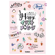 ayuayu傳遞心意可愛插畫&留言描繪技巧實例手冊