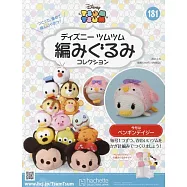 迪士尼TSUM TSUM毛線玩偶手藝特刊 181(2023.02.15)：附企鵝黛西材料組