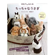 畑牧子羊毛氈製作可愛兔子造型玩偶手藝作品集