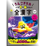 うんこドリル 小学1ー6年生の全漢字