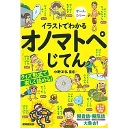 イラストでわかるオノマトペじてん