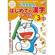 ドラえもんはじめての漢字ドリル3年生