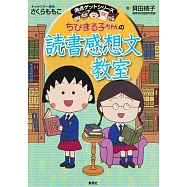 ちびまる子ちゃんの読書感想文教室