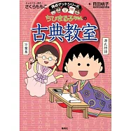 ちびまる子ちゃんの古典教室