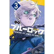 小說 ブルーロック 3
