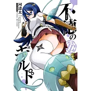 不徳のギルド 11