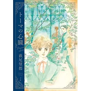 トーマの心臟 プレミアムエディション