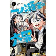 一ノ瀬家の大罪 1