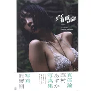 華村飛鳥寫真集：真價論