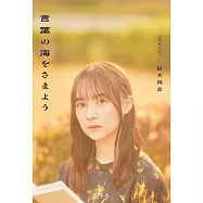 乃木坂46 鈴木絢音對談手冊：言葉の海をさまよう