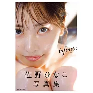 佐野日向子寫真集：infinito