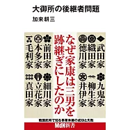 大御所の後継者問題