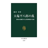 大塩平八郎の乱-幕府を震撼させた武装蜂起の真相