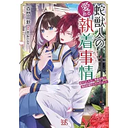 蛇獣人の愛ある執着事情 逃げ出した私、鬼畜局長に強制仮婚約させられました