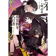 春夏秋冬代行者 暁の射手