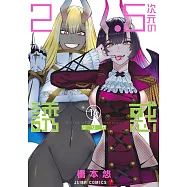 2.5次元の誘惑 16