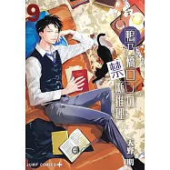 鴨乃橋ロンの禁断推理 9