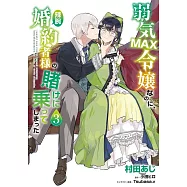 弱気MAX令嬢なのに、辣腕婚約者様の賭けに乗ってしまった 3