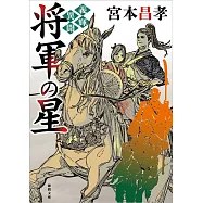 義輝異聞 将軍の星 〈新装版〉