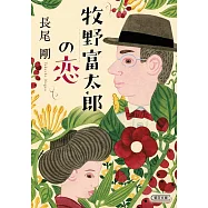 牧野富太郎の恋