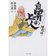 陰陽師 鼻の上人