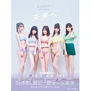 Maneki Kecak公式寫真專集：未來へ