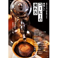 居家美味咖啡沖泡技巧完全專集