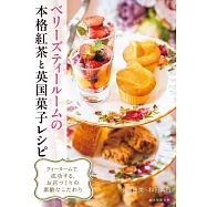 BERRY’S TEA ROOM美味紅茶與英式甜點製作食譜手冊