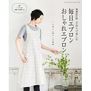 (增補改訂版)簡單裁縫時髦每日居家圍裙設計作品集
